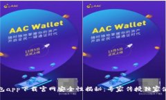 数字钱包app下载官网安全性揭秘：专家传授独家