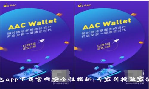 数字钱包app下载官网安全性揭秘：专家传授独家使用秘诀