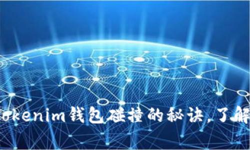 专家揭秘：独家解析Tokenim钱包碰撞的秘诀，了解频发原因和解决方法