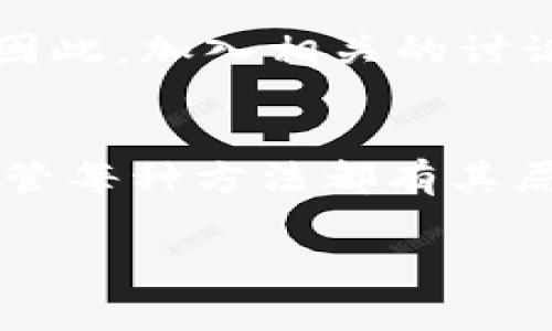 转账Tokenim（或任何加密货币）通常都需要支付矿工费（也称为交易费用），这个费用是给矿工或网络节点的报酬，以激励他们确认和处理交易。但是，有一些平台和方法可以在某些情况下免去矿工费或减少费用。下面是一些可能的方式来实现这个目标。

### 方式一：使用支持零手续费的交易所
一些加密货币交易所可能提供零手续费的转账服务。这种平台通过使用内部钱包转账用户之间的资产，而不是在区块链上进行交易，这样就不需要支付矿工费。虽然这种方式方便，但通常只适用于在同一平台内的转账。

### 方式二：选择低峰期进行转账
在区块链网络拥堵的时段，矿工费会显著增加。如果你在网络閒置时段进行转账，比如在周末或深夜，矿工的需求较低，这时候的手续费一般会更低，甚至可能接近零。这就需要你保持灵活，选择适当的时间进行转账。

### 方式三：利用交易手续费补贴
某些钱包或平台可能会提供手续费补贴，比如当用户使用其平台特定服务时，可能会返还一定的矿工费。在进行转账之前，可以先了解一下你所使用的平台是否有类似的活动。

### 方式四：通过闪电网络等二层解决方案
如果Tokenim支持闪电网络等二层解决方案，你可以利用这些技术进行快速且低成本的转账。闪电网络允许小额支付在链下进行，从而大幅降低交易费用。不过，请确保你了解如何使用这些技术，因为它们通常需要一定的技术知识。

### 方式五：选择流行的链上转账
有些区块链网络（如一些低成本的公链）通常矿工费较低你可以选择在这些链上进行转账。虽然可能需要一些时间去转换资产，但最终节省的费用是值得的。

### 方式六：咨询社区或支持服务
最后，了解社区或技术支持常常能带来帮助。有时候，社区用户会分享他们的技巧和方法，帮助你减轻手续费的负担。因此，加入相关的讨论群或论坛，了解大家的经验，会对你有所帮助。

### 总结
虽然矿工费通常是区块链转账不可避免的一部分，但使用上述方法，你可以在一定程度上降低或免去这部分费用。尽管每种方法都有其局限性，但根据你的需求灵活选择方案，可以帮助你在加密货币转账时减少额外的经济负担。

如有疑问，欢迎随时咨询或讨论！