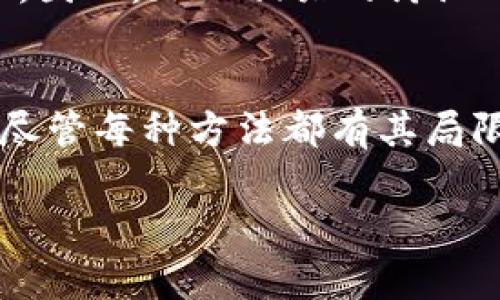 转账Tokenim（或任何加密货币）通常都需要支付矿工费（也称为交易费用），这个费用是给矿工或网络节点的报酬，以激励他们确认和处理交易。但是，有一些平台和方法可以在某些情况下免去矿工费或减少费用。下面是一些可能的方式来实现这个目标。

### 方式一：使用支持零手续费的交易所
一些加密货币交易所可能提供零手续费的转账服务。这种平台通过使用内部钱包转账用户之间的资产，而不是在区块链上进行交易，这样就不需要支付矿工费。虽然这种方式方便，但通常只适用于在同一平台内的转账。

### 方式二：选择低峰期进行转账
在区块链网络拥堵的时段，矿工费会显著增加。如果你在网络閒置时段进行转账，比如在周末或深夜，矿工的需求较低，这时候的手续费一般会更低，甚至可能接近零。这就需要你保持灵活，选择适当的时间进行转账。

### 方式三：利用交易手续费补贴
某些钱包或平台可能会提供手续费补贴，比如当用户使用其平台特定服务时，可能会返还一定的矿工费。在进行转账之前，可以先了解一下你所使用的平台是否有类似的活动。

### 方式四：通过闪电网络等二层解决方案
如果Tokenim支持闪电网络等二层解决方案，你可以利用这些技术进行快速且低成本的转账。闪电网络允许小额支付在链下进行，从而大幅降低交易费用。不过，请确保你了解如何使用这些技术，因为它们通常需要一定的技术知识。

### 方式五：选择流行的链上转账
有些区块链网络（如一些低成本的公链）通常矿工费较低你可以选择在这些链上进行转账。虽然可能需要一些时间去转换资产，但最终节省的费用是值得的。

### 方式六：咨询社区或支持服务
最后，了解社区或技术支持常常能带来帮助。有时候，社区用户会分享他们的技巧和方法，帮助你减轻手续费的负担。因此，加入相关的讨论群或论坛，了解大家的经验，会对你有所帮助。

### 总结
虽然矿工费通常是区块链转账不可避免的一部分，但使用上述方法，你可以在一定程度上降低或免去这部分费用。尽管每种方法都有其局限性，但根据你的需求灵活选择方案，可以帮助你在加密货币转账时减少额外的经济负担。

如有疑问，欢迎随时咨询或讨论！