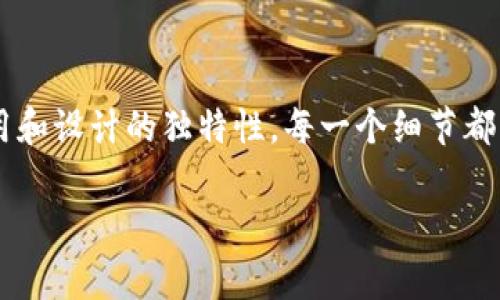 国际数字货币钱包Logo设计指南

在数字货币的不断普及和发展中，数字货币钱包作为一种重要的工具，其Logo设计变得尤为重要。一个好的Logo不仅要具备吸引力，更要能够传达出品牌的核心价值和理念。那怎么设计一个国际数字货币钱包的Logo呢？我们来聊聊！

一、了解目标用户

说真的，设计Logo之前，我们得先搞清楚我们的目标用户是谁。你可能会问，国际数字货币钱包的用户到底都有谁呢？其实，他们可以是初学者，也可以是经验丰富的投资者，甚至是一些企业用户。这样一来，Logo就需要适应不同人群的审美与心理。

对于初学者来说，他们可能更倾向于简单、直观的设计；而对于专业用户，技术感和现代感则更为重要。因此，在设计Logo的时候，一定要考虑到这些不同的用户需求。

二、传达品牌理念

数字货币钱包的主要功能是存储和管理用户的数字资产，因此在Logo中可以融入一些象征安全、保护等元素。例如，使用“锁”或“盾”这样的图案，就能够有效表达出安全感。

除了安全感，便捷性也是用户非常关心的一个因素。因此，在配色与形状上，采用流线型的设计，能够给用户一种“简单、易于使用”的印象。你能想象得出，一个像“完美之钥”的Logo，会让人想到一种打开未来的感觉吗？设计师们，可以多多发掘这样的创意哦！

三、颜色搭配与心理感知

颜色在Logo设计中扮演着至关重要的角色。不同的颜色给人的感觉是截然不同的。例如，蓝色常常被认为是安全和可靠的象征，绿色则容易让人到财富与生机。考虑到数字货币的特性，蓝色和绿色的组合是一个不错的选择。不过，别忘了，颜色要和整体的设计风格相结合，这样才能够形成一个和谐统一的视觉效果。

四、Logo的独特性

在今天这个信息爆炸的时代，用户面对的各种Logo和品牌层出不穷，因此，Logo的独特性就显得尤为重要。设计师们可以在传统元素的基础上，加一些新鲜的创意，给人耳目一新的感觉。你想一下，如果可以把区块链的概念与自然元素结合，让整个Logo看起来更具活力，这样的设计肯定会让人眼前一亮。

五、适配性与可延展性

在设计Logo时，我们还得考虑到它的适配性。比如，Logo需要在不同的媒介上正常显示，无论是网站、手机应用还是印刷品。所以，一个过于复杂的设计可能在小屏幕上就会显得不够清晰。因此，简洁而不失特色的设计往往是更理想的选择。

六、用户反馈与迭代

设计Logo的过程其实并不是一蹴而就的。我们可以依靠用户反馈进行不断的迭代与。通过对目标用户的调查，收集他们对Logo设计的意见，能够帮助我们更好地调整设计，最终实现大多数用户的期望。这样不仅能提升品牌形象，还能增强用户的归属感。

结语

综上所述，设计一个有吸引力的国际数字货币钱包Logo并不是一件容易的事。它涉及到多方面的考虑，从用户心理到品牌理念，再到颜色运用和设计的独特性，每一个细节都需要认真对待。所以，设计师们，加油哦！希望你们能创造出令人惊艳的作品！

国际数字货币钱包Logo设计：专家独家秘诀