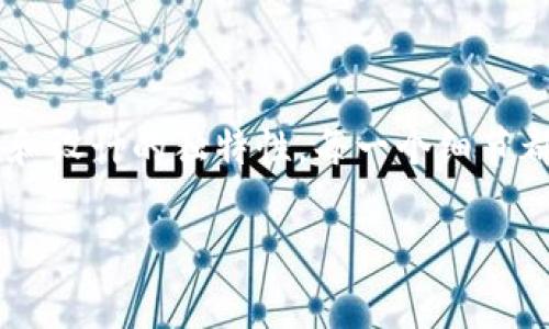 国际数字货币钱包Logo设计指南

在数字货币的不断普及和发展中，数字货币钱包作为一种重要的工具，其Logo设计变得尤为重要。一个好的Logo不仅要具备吸引力，更要能够传达出品牌的核心价值和理念。那怎么设计一个国际数字货币钱包的Logo呢？我们来聊聊！

一、了解目标用户

说真的，设计Logo之前，我们得先搞清楚我们的目标用户是谁。你可能会问，国际数字货币钱包的用户到底都有谁呢？其实，他们可以是初学者，也可以是经验丰富的投资者，甚至是一些企业用户。这样一来，Logo就需要适应不同人群的审美与心理。

对于初学者来说，他们可能更倾向于简单、直观的设计；而对于专业用户，技术感和现代感则更为重要。因此，在设计Logo的时候，一定要考虑到这些不同的用户需求。

二、传达品牌理念

数字货币钱包的主要功能是存储和管理用户的数字资产，因此在Logo中可以融入一些象征安全、保护等元素。例如，使用“锁”或“盾”这样的图案，就能够有效表达出安全感。

除了安全感，便捷性也是用户非常关心的一个因素。因此，在配色与形状上，采用流线型的设计，能够给用户一种“简单、易于使用”的印象。你能想象得出，一个像“完美之钥”的Logo，会让人想到一种打开未来的感觉吗？设计师们，可以多多发掘这样的创意哦！

三、颜色搭配与心理感知

颜色在Logo设计中扮演着至关重要的角色。不同的颜色给人的感觉是截然不同的。例如，蓝色常常被认为是安全和可靠的象征，绿色则容易让人到财富与生机。考虑到数字货币的特性，蓝色和绿色的组合是一个不错的选择。不过，别忘了，颜色要和整体的设计风格相结合，这样才能够形成一个和谐统一的视觉效果。

四、Logo的独特性

在今天这个信息爆炸的时代，用户面对的各种Logo和品牌层出不穷，因此，Logo的独特性就显得尤为重要。设计师们可以在传统元素的基础上，加一些新鲜的创意，给人耳目一新的感觉。你想一下，如果可以把区块链的概念与自然元素结合，让整个Logo看起来更具活力，这样的设计肯定会让人眼前一亮。

五、适配性与可延展性

在设计Logo时，我们还得考虑到它的适配性。比如，Logo需要在不同的媒介上正常显示，无论是网站、手机应用还是印刷品。所以，一个过于复杂的设计可能在小屏幕上就会显得不够清晰。因此，简洁而不失特色的设计往往是更理想的选择。

六、用户反馈与迭代

设计Logo的过程其实并不是一蹴而就的。我们可以依靠用户反馈进行不断的迭代与。通过对目标用户的调查，收集他们对Logo设计的意见，能够帮助我们更好地调整设计，最终实现大多数用户的期望。这样不仅能提升品牌形象，还能增强用户的归属感。

结语

综上所述，设计一个有吸引力的国际数字货币钱包Logo并不是一件容易的事。它涉及到多方面的考虑，从用户心理到品牌理念，再到颜色运用和设计的独特性，每一个细节都需要认真对待。所以，设计师们，加油哦！希望你们能创造出令人惊艳的作品！

国际数字货币钱包Logo设计：专家独家秘诀