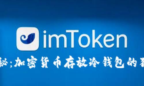专家揭秘：加密货币存放冷钱包的独家秘诀