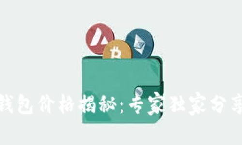数字资产钱包价格揭秘：专家独家分享投资秘诀