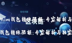 理解Tokenim钱包转账限额：专家解析与独家秘诀