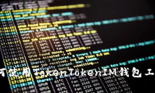 专家揭秘：如何使用TokenTokenIM钱包工具的独家秘诀