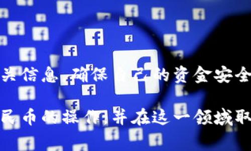 在这里，我可以为您提供一个关于USDT（泰达币）换成人民币的详细指南，包括步骤、注意事项和相关信息。USDT是一种常见的稳定币，通常用于加密货币交易和投资。下面是详细的步骤和相关内容。

步骤一：选择合适的钱包和交易所
在进行USDT换成人民币之前，您需要有一个支持USDT的数字钱包和一个支持USDT/人民币交易的交易所。比如，一些常见的交易所有币安（Binance）、火币（Huobi）、OKex等。

你也可以选择一些支持法币交易的交易所，这样可以直接将USDT兑换成人民币，方便提现到银行账户。在选择交易所时，务必确认其安全性与交易费用，以确保自己的资金安全。

步骤二：注册并验证账户
如果您还没有注册交易所的账户，您需要先进行注册。通常，您需要提供一些基本信息，如邮箱、手机号码等，进行身份验证。在这一过程中，可能需要您上传身份证明文件，以及设置安全措施（如双重认证等）。

步骤三：充值USDT到交易所
完成注册和验证后，您需要将USDT充值到交易所。这通常可以通过以下几种方式实现：
ul
    li从您的数字钱包发送USDT到交易所提供的充值地址。/li
    li通过场外交易平台（OTC）购买USDT并直接存入交易所。/li
/ul
注意：在充值之前，确保您选择了正确的区块链网络（如Ethereum、TRC20等），以避免资金损失。

步骤四：进行USDT兑换
当您的USDT成功充值到交易所后，您可以开始进行兑换。进入交易所的交易界面，选择USDT/人民币的交易对，然后选择您希望出售的USDT数量。

在这里，您可以选择以市价单（立即成交）或限价单（指定价格成交）进行交易。市价单会以当前市场价格迅速成交，而限价单则是在您希望的价格成交，这通常需要等待一段时间。

步骤五：提取人民币
完成兑换后，您的账户中会有相应的人民币余额。您可以选择将其提现到绑定的银行账户中。提现流程通常包括：
ul
    li进入提现页面，选择提现到银行账户。/li
    li输入提现金额和银行账户信息（如开户行、户名、银行卡号等）。/li
/ul
提现的时间通常为1-3个工作日，但具体也会根据不同的交易所和银行处理时间而有所不同。

注意事项
在进行USDT兑换人民币的过程中，有几个需要特别注意的事项：
ul
    listrong安全性：/strong确保您使用的交易所是合法且可信的，并且启用两步认证等安全措施。/li
    listrong手续费：/strong不同交易所的交易手续费和提现手续费可能会有所不同，了解清楚再进行交易。/li
    listrong汇率波动：/strongUSDT是一种稳定币，但在与人民币兑换时，汇率可能会有所波动，建议关注市场动态。/li
/ul

总结
USDT换成人民币的过程其实并不复杂，只要您按照以上步骤进行操作，就可以顺利完成兑换。在这个过程中，不妨多了解一些相关信息，确保自己的资金安全和交易顺利。对于很多人来说，USDT的兑换无疑是进入加密货币市场的一种便捷方式，能够为您的投资和交易提供更多灵活性。

总之，尽管面临许多新的技术和流程，但只要保持学习和谨慎，就能在数字货币的海洋中乘风破浪。希望您能顺利完成USDT换人民币的操作，并在这一领域取得成功！