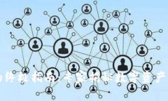 区块链与钱包的终极指南：专家揭秘数字资产管