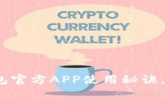 专家揭秘：Tokenim钱包官方APP使用秘诀，轻松管理