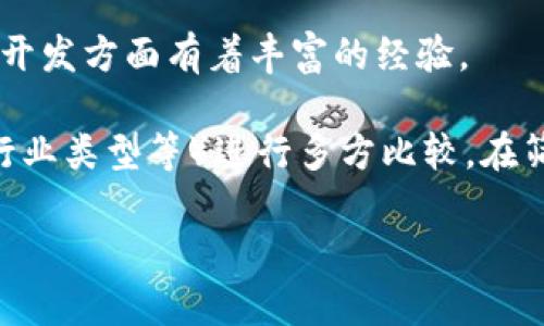 在选择区块链技术开发公司时，有不少优秀的公司可以考虑。每家公司的专长和项目经验各不相同，因此选择适合您需求的开发公司是至关重要的。以下是一些知名的区块链技术开发公司：

### 1. ConsenSys
ConsenSys 是以太坊生态系统中的一个重要公司，专注于去中心化应用的开发和区块链技术的研究。该公司不仅提供区块链开发服务，还开发了多项广受欢迎的工具和平台，比如 MetaMask 以及 Infura。

### 2. IBM Blockchain
IBM 在区块链领域的投入相当大，特别是其 IBM Blockchain 平台，能够帮助企业构建定制化的区块链解决方案。IBM 拥有强大的企业背景和技术支持，适合需要企业级解决方案的公司。

### 3. Ripple Labs
Ripple 专注于金融服务领域的区块链技术，特别是跨境支付解决方案。其 RippleNet 网络已经被多家金融机构采用，是在该领域内非常有影响力的玩家。

### 4. ChainSafe Systems
ChainSafe 是一家专注于区块链和去中心化技术的开发公司，提供各种解决方案，比如去中心化应用开发和区块链基础设施。

### 5. Altoros
Altoros 是一家全球性的区块链开发公司，提供包括开发、咨询和实施等在内的全方位服务。该公司在智能合约和去中心化应用开发方面有着丰富的经验。

当然，除了这些公司，还有很多其他的区块链技术开发公司。要选择合适的开发公司，最好根据您的具体需求（如预算、项目规模、行业类型等）进行多方比较。在筛选过程中，您可以查看公司的案例、客户评价，以及项目的成功案例等，这些对于了解公司的技术能力和可靠性都是非常重要的。

如需更详细的信息，建议进行深入调研，并与相关公司进行初步沟通，以确保它们能够满足您的期望和需求。