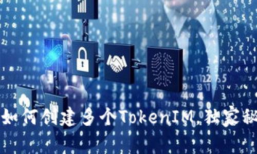 专家揭秘：如何创建多个TokenIM，独家秘诀大公开！