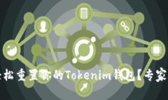 独家揭秘：如何轻松重置你的Tokenim钱包？专家分