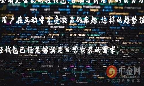   数字货币轻钱包：专家揭秘独家秘诀，轻松掌握数字资产管理 / 

 guanjianci 数字货币, 轻钱包, 区块链 /guanjianci 

什么是数字货币轻钱包？
要理解数字货币轻钱包的原理，首先我们得知道什么是数字货币。简单来说，数字货币就是一种以数字形式存在的货币，比如比特币、以太坊等。它们不依赖于传统的银行系统，而是使用区块链技术来确保交易的安全性和透明性。说真的，这听起来可能有些复杂，但别担心，轻钱包就是为了让我们更方便地管理这些数字资产而设计的。

轻钱包的定义与特点
轻钱包（Light Wallet）又称为“轻客户端”或“简化支付验证钱包”（SPV钱包），主要是为了降低资源消耗，让用户在使用数字货币时更加便捷。与全节点钱包不同，轻钱包不需要你下载整个区块链。这意味着你可以在手机或电脑上轻松存储和管理你的数字资产，而不需要占用大量的存储空间。

那它的特点是什么呢？首先，轻钱包通常会非常快速，因为它只下载区块链的重要部分。其次，它们的使用也相对简单，适合普通用户。最后，它们对系统资源的需求很低，让即使是低配置的设备也能流畅运行数字货币交易。

轻钱包的工作原理
那么，轻钱包到底是如何工作的呢？它的工作原理其实并不复杂。轻钱包会通过网络连接到区块链网络中的全节点，这些全节点会为轻钱包提供整个区块链的最新状态。这就好比你在看一场足球比赛，而全节点就是那场比赛的转播，而轻钱包则是你在家里通过电视观看的观众。

轻钱包会定期向全节点发送请求，获取你账户的相关交易信息，同时也会验证你所发送的交易。具体来说，轻钱包会通过一种称为“简单支付验证”（SPV）的技术，只请求与自己有关的交易数据。而不是下载整个区块链，轻钱包只下载区块头部的一部分，从而大幅提高了效率。

轻钱包的安全性
你肯定会想，这样的轻钱包安全吗？其实，安全性是轻钱包设计中非常重要的一环。虽然轻钱包不存储完整的区块链数据，但它依旧能在一定程度上保护用户的资产。一般来说，轻钱包会使用多个稳健的加密方法来确保数据传输的安全性。此外，用户在使用轻钱包时，也可以选择使用助记词或私钥等方式来保障自己的资产安全，这样即使轻钱包的服务商遇到问题，用户的资产也不会丢失。

不过要注意，轻钱包的安全性相对全节点钱包可能稍低，因为它需要依赖全节点的响应。如果全节点没有正确处理你的请求或者被攻击，可能会影响到你的资金安全。因此，使用轻钱包时，最好选择信誉良好的轻钱包应用程序，并时刻保持警惕。

轻钱包的使用案例
说到这里，很多朋友可能会问，轻钱包到底怎么用呢？其实，它的操作非常简单。以比特币轻钱包为例，用户只需下载安装相应的钱包应用，然后创建一个新的钱包或导入已有钱包后，就可以开始使用了。你能够看到自己的余额、交易记录，还可以轻松地向其他用户发送或接收比特币。

比如说，你有一个朋友需要支付你一些比特币。只需打开轻钱包，输入朋友的比特币地址和金额，点击发送就完成了。真的是方便到不行！这对于日常的小额交易或者在商家处消费来说，轻钱包都非常适用。

轻钱包的优势与劣势
轻钱包的优势不言而喻。首先，它的使用便捷，适合普通用户。其次，它占用的存储空间小，可以在几乎任何设备上运行。此外，轻钱包的交易速度通常较快，几乎可以即时确认交易。

但它当然也有劣势。正如我们之前提到的，轻钱包的安全性相对较低，如果全节点出现问题，用户的资金安全就可能受到威胁。而且，轻钱包的功能通常较为简单，某些高级功能可能不支持，比如多签名、冷存储等，导致一些专业用户可能难以满足需求。

轻钱包与其他类型钱包的对比
如果把数字货币钱包分为几个类型，轻钱包算是其中一种。常见的还有全节点钱包、硬件钱包和纸钱包。与全节点钱包相比，轻钱包在使用便捷性上有明显优势，但缺乏存储完整区块链的能力。而硬件钱包则专注于安全性，通过离线存储来保护用户资产，但使用起来相对麻烦，尤其是对新手来说。

而纸钱包则是把私钥和地址打印在纸上，安全性高但容易遗失。考虑到普通人的使用需求，轻钱包可谓是一个折中的选择，既方便又实用，对于大多数用户来说已经足够了。

未来的发展趋势
数字货币市场瞬息万变，轻钱包的未来发展也是非常值得关注的。随着区块链技术的不断进步，轻钱包的功能会日渐增强，用户的使用体验也会越来越顺畅。比如，未来可能会有更智能的轻钱包，自动分析用户的交易习惯，给出建议，还可能引入更多的安全保护措施。

当然，伴随着轻钱包的普及，安全性问题依然是重中之重。未来，可能会有更多的技术创新，来加强轻钱包的安全性，比如更强的加密算法等。同时，社交性钱包也逐渐兴起，让用户在互动中享受交易的乐趣，这样的趋势值得我们期待。

总结
总的来说，轻钱包凭借其便捷的使用体验和较低的资源需求，成为了许多数字货币用户的热门选择。虽然它也有一些安全性和功能上的不足，但对于大部分普通用户来说，轻钱包已经足够满足日常交易的需求。

希望通过这篇文章，大家对轻钱包有了更全面的了解。如果你也想开始尝试数字货币，选择一个合适的轻钱包，合理管理自己的资产，轻松享受这个数字经济时代的红利吧！