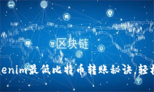 专家揭秘：Tokenim最低比特币转账秘诀，轻松省钱更安全！