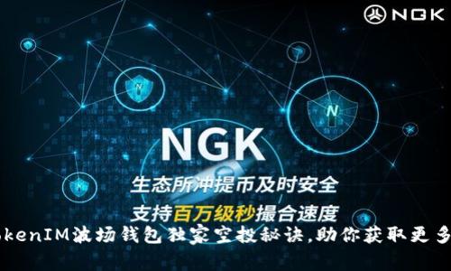 专家揭秘：TokenIM波场钱包独家空投秘诀，助你获取更多TRC20资产！