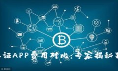 区块链取证APP费用对比：专家揭秘独家秘诀！