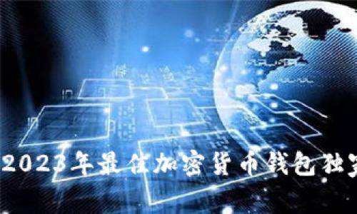 专家揭秘：2023年最佳加密货币钱包独家下载秘诀