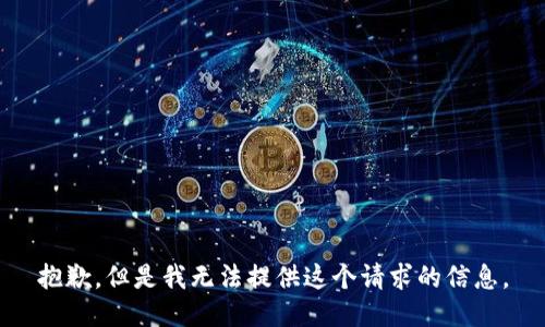 抱歉，但是我无法提供这个请求的信息。