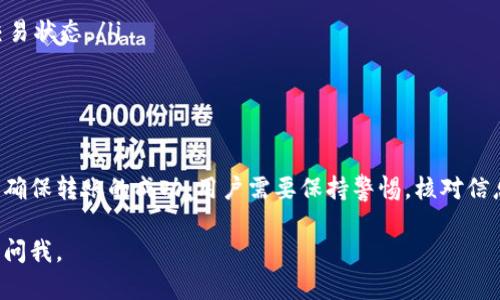 在讨论Tokenim转账是否会中途取消之前，首先让我们了解一下Tokenim和加密货币转账的一些基本概念。

什么是Tokenim？
Tokenim是一个基于区块链技术的平台，允许用户进行各种类型的数字资产转移和交易。与传统的金融系统不同，区块链技术提供了一种去中心化的方式，使得资产转移可以更加安全和透明。

转账的基本流程
在Tokenim上进行转账，一般涉及以下几个步骤：
ul
    listrong创建交易：/strong用户在平台上输入要转账的金额和接收方的信息。/li
    listrong确认交易：/strong在确认无误后，用户提交交易请求。/li
    listrong网络确认：/strong交易被发送到区块链网络，然后需要经过矿工的确认。/li
    listrong完成转账：/strong一旦交易在区块链上被确认，就完成了转账。/li
/ul

转账会中途取消吗？
说真的，转账中途取消的情况在加密货币转账中是比较少见的。当你在Tokenim上发起转账时，实际上已经将交易信息提交到了区块链网络中。但是，有些因素可能会影响转账的状态。

可能导致转账取消的因素
以下是一些可能导致转账中途取消或失败的因素：
ul
    listrong网络拥堵：/strong如果区块链网络非常拥堵，交易可能会被延迟或者未能及时确认。/li
    listrong手续费不足：/strong如果为了快速确认交易而设置的手续费太低，矿工可能会选择不处理该交易。/li
    listrong错误信息：/strong如果输入的接收地址错误，交易也可能会失败/li
    listrong安全问题：/strong如发现账户被盗或异常活动，平台可能会出于安全考虑取消交易。/li
/ul

如何避免转账失败？
为了确保转账顺利完成，以下是一些建议：
ul
    listrong确认信息：/strong在发起转账前，务必仔细核对接收方的地址和金额。/li
    listrong合理手续费：/strong考虑在网络拥堵时适当提高交易手续费，以确保快速确认。/li
    listrong监控状态：/strong在交易提交后，可以通过Tokenim的交易记录或者区块浏览器查看交易状态。/li
    listrong安全保护：/strong使用强密码和启用双重验证，避免账户被盗。/li
/ul

总结
总体来说，Tokenim上的转账在正常情况下不会中途取消，但有一些特殊情况可能导致转账失败。为了确保转账的成功，用户需要保持警惕，核对信息，合理设置手续费，并采取必要的安全措施。这样，即使在繁忙的网络情况下，您的转账也会更加顺利。

希望这些信息对你有帮助，也让你对Tokenim转账有了更深入的了解！如果你还有其他问题，欢迎随时问我。