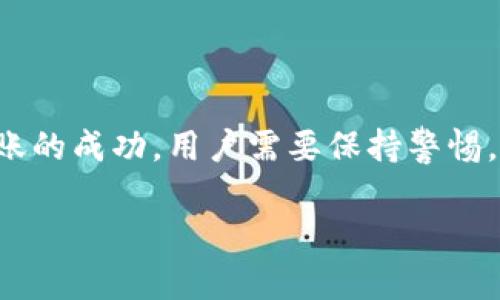 在讨论Tokenim转账是否会中途取消之前，首先让我们了解一下Tokenim和加密货币转账的一些基本概念。

什么是Tokenim？
Tokenim是一个基于区块链技术的平台，允许用户进行各种类型的数字资产转移和交易。与传统的金融系统不同，区块链技术提供了一种去中心化的方式，使得资产转移可以更加安全和透明。

转账的基本流程
在Tokenim上进行转账，一般涉及以下几个步骤：
ul
    listrong创建交易：/strong用户在平台上输入要转账的金额和接收方的信息。/li
    listrong确认交易：/strong在确认无误后，用户提交交易请求。/li
    listrong网络确认：/strong交易被发送到区块链网络，然后需要经过矿工的确认。/li
    listrong完成转账：/strong一旦交易在区块链上被确认，就完成了转账。/li
/ul

转账会中途取消吗？
说真的，转账中途取消的情况在加密货币转账中是比较少见的。当你在Tokenim上发起转账时，实际上已经将交易信息提交到了区块链网络中。但是，有些因素可能会影响转账的状态。

可能导致转账取消的因素
以下是一些可能导致转账中途取消或失败的因素：
ul
    listrong网络拥堵：/strong如果区块链网络非常拥堵，交易可能会被延迟或者未能及时确认。/li
    listrong手续费不足：/strong如果为了快速确认交易而设置的手续费太低，矿工可能会选择不处理该交易。/li
    listrong错误信息：/strong如果输入的接收地址错误，交易也可能会失败/li
    listrong安全问题：/strong如发现账户被盗或异常活动，平台可能会出于安全考虑取消交易。/li
/ul

如何避免转账失败？
为了确保转账顺利完成，以下是一些建议：
ul
    listrong确认信息：/strong在发起转账前，务必仔细核对接收方的地址和金额。/li
    listrong合理手续费：/strong考虑在网络拥堵时适当提高交易手续费，以确保快速确认。/li
    listrong监控状态：/strong在交易提交后，可以通过Tokenim的交易记录或者区块浏览器查看交易状态。/li
    listrong安全保护：/strong使用强密码和启用双重验证，避免账户被盗。/li
/ul

总结
总体来说，Tokenim上的转账在正常情况下不会中途取消，但有一些特殊情况可能导致转账失败。为了确保转账的成功，用户需要保持警惕，核对信息，合理设置手续费，并采取必要的安全措施。这样，即使在繁忙的网络情况下，您的转账也会更加顺利。

希望这些信息对你有帮助，也让你对Tokenim转账有了更深入的了解！如果你还有其他问题，欢迎随时问我。