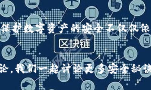 专家揭秘：2023年最安全的数字钱包独家排名与使用秘诀

数字钱包,安全性,排行榜/guanjianci

引言
在这个数字化飞速发展的时代，越来越多的人开始使用数字钱包来存储和管理自己的资产。说真的，数字钱包就像是现代人的钱包，但它们不仅可以存放钱，还能管理各种数字资产，比如加密货币、电子票据等等。不过，随着科技的进步，网络安全的问题也日益突出，选择一个安全可靠的数字钱包真的很重要。今天，我们就来聊聊2023年最安全的数字钱包排名和使用的小秘诀。

数字钱包的分类
在深入探讨数字钱包的安全性之前，我们先了解一下数字钱包的分类。一般来说，数字钱包可以分为两大类：热钱包和冷钱包。
热钱包是指那些在线存储的数字钱包，它们方便快捷，适合频繁交易，比如手机钱包和在线交易所的钱包。冷钱包则是离线存储，更加安全，通常用于长期存储，比如硬件钱包和纸钱包。
不同的数字钱包各有优劣，用户可以根据自己的需求来选择适合自己的数字钱包。

2023年最安全的数字钱包排名
接下来，就让我们一起来看看2023年最安全的数字钱包排名。这些钱包不仅在安全性上有着良好的口碑，同时也具备较高的用户体验。

h41. Ledger Nano X/h4
如果你在寻找一个极其安全的冷钱包，Ledger Nano X绝对值得一试。这款硬件钱包支持多种加密货币，并且采用蓝牙连接，方便移动设备使用。Ledger团队在安全性方面非常用心，采用了双芯片架构，可以有效防止黑客攻击。

h42. Trezor Model T/h4
另一款备受推崇的硬件钱包是Trezor Model T。它同样支持多种加密资产，并且用户界面友好，非常适合新手使用。Trezor还定期发布安全更新，确保用户资产的安全。

h43. Exodus/h4
如果你更倾向于使用热钱包，Exodus绝对是一个不错的选择。它不仅界面美观，操作简单，而且用戶可以通过它在多种加密货币之间进行交易。虽然是热钱包，但Exodus也采取了多种加密措施来保护用户资产。

h44. Coinbase Wallet/h4
作为全球知名交易平台Coinbase的一部分，Coinbase Wallet在安全性上有着很高的标准。用户可以轻松存储加密货币，同时支持NFT（非同质化代币）的管理。如果你是Coinbase的用户，使用Coinbase Wallet可以非常便利地连接到账户，实在是个不错的选择。

h45. Trust Wallet/h4
最后，在我们的排名中，Trust Wallet同样不可忽视。这款钱包是由币安推出的，它支持数量众多的加密资产，并且非常注重用户隐私。更重要的是，Trust Wallet是开源的，你可以在任意时间审查底层代码，确保没有安全隐患。

这些钱包的安全秘籍
当我们介绍完数字钱包的排名之后，接下来就不得不谈谈如何更好地保护自己的数字资产。毕竟，选择了一个安全的钱包只是第一步，还有一些额外的安全措施，可以大大提升你的数字资产安全性。

h41. 设置强密码/h4
说真的，设置一个强有力的密码是保护数字钱包的第一道防线。避免使用常见的密码组合，尽量做到长且复杂。如果你的钱包支持双因素认证，记得务必要开启，这样可以增加额外的安全层。

h42. 定期备份/h4
有些人可能觉得备份很麻烦，但这可是保护资产的关键步骤！定期将钱包的备份文件保存到安全的地方，以防数据丢失或者设备故障。

h43. 保持软件更新/h4
无论是硬件钱包还是热钱包，开发者会定期发布更新以修复安全漏洞。记得保持钱包软件的最新版本，以确保你的资产得到最佳保护。

h44. 谨防钓鱼攻击/h4
在使用数字钱包的过程中，钓鱼攻击是最常见的威胁之一。小心那些看起来像是官方的网站和链接，不要轻易点击陌生邮件中的链接。如果有疑问，直接去官网核实信息。

总结
在2023年，随着数字资产的不断增多，选择一个安全可靠的数字钱包显得尤为重要。从Ledger Nano X到Trust Wallet，这些钱包都在安全性、用户体验上表现优异。记住，保护数字资产的安全不仅仅依靠钱包本身，还有一系列额外的安全措施不可忽视。希望今天的分享对你有所帮助，让你在数字资产的管理上更加游刃有余。

最后的小提醒
无论你选择哪个数字钱包，安全性永远是摆在第一位的。每个人的需求不同，所以选择适合自己的钱包，记得保持警惕，保护好你的数字资产！如果你有任何问题，欢迎随时评论，我们一起讨论更多安全秘诀！