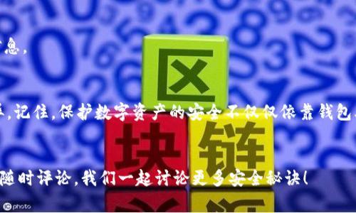 专家揭秘：2023年最安全的数字钱包独家排名与使用秘诀

数字钱包,安全性,排行榜/guanjianci

引言
在这个数字化飞速发展的时代，越来越多的人开始使用数字钱包来存储和管理自己的资产。说真的，数字钱包就像是现代人的钱包，但它们不仅可以存放钱，还能管理各种数字资产，比如加密货币、电子票据等等。不过，随着科技的进步，网络安全的问题也日益突出，选择一个安全可靠的数字钱包真的很重要。今天，我们就来聊聊2023年最安全的数字钱包排名和使用的小秘诀。

数字钱包的分类
在深入探讨数字钱包的安全性之前，我们先了解一下数字钱包的分类。一般来说，数字钱包可以分为两大类：热钱包和冷钱包。
热钱包是指那些在线存储的数字钱包，它们方便快捷，适合频繁交易，比如手机钱包和在线交易所的钱包。冷钱包则是离线存储，更加安全，通常用于长期存储，比如硬件钱包和纸钱包。
不同的数字钱包各有优劣，用户可以根据自己的需求来选择适合自己的数字钱包。

2023年最安全的数字钱包排名
接下来，就让我们一起来看看2023年最安全的数字钱包排名。这些钱包不仅在安全性上有着良好的口碑，同时也具备较高的用户体验。

h41. Ledger Nano X/h4
如果你在寻找一个极其安全的冷钱包，Ledger Nano X绝对值得一试。这款硬件钱包支持多种加密货币，并且采用蓝牙连接，方便移动设备使用。Ledger团队在安全性方面非常用心，采用了双芯片架构，可以有效防止黑客攻击。

h42. Trezor Model T/h4
另一款备受推崇的硬件钱包是Trezor Model T。它同样支持多种加密资产，并且用户界面友好，非常适合新手使用。Trezor还定期发布安全更新，确保用户资产的安全。

h43. Exodus/h4
如果你更倾向于使用热钱包，Exodus绝对是一个不错的选择。它不仅界面美观，操作简单，而且用戶可以通过它在多种加密货币之间进行交易。虽然是热钱包，但Exodus也采取了多种加密措施来保护用户资产。

h44. Coinbase Wallet/h4
作为全球知名交易平台Coinbase的一部分，Coinbase Wallet在安全性上有着很高的标准。用户可以轻松存储加密货币，同时支持NFT（非同质化代币）的管理。如果你是Coinbase的用户，使用Coinbase Wallet可以非常便利地连接到账户，实在是个不错的选择。

h45. Trust Wallet/h4
最后，在我们的排名中，Trust Wallet同样不可忽视。这款钱包是由币安推出的，它支持数量众多的加密资产，并且非常注重用户隐私。更重要的是，Trust Wallet是开源的，你可以在任意时间审查底层代码，确保没有安全隐患。

这些钱包的安全秘籍
当我们介绍完数字钱包的排名之后，接下来就不得不谈谈如何更好地保护自己的数字资产。毕竟，选择了一个安全的钱包只是第一步，还有一些额外的安全措施，可以大大提升你的数字资产安全性。

h41. 设置强密码/h4
说真的，设置一个强有力的密码是保护数字钱包的第一道防线。避免使用常见的密码组合，尽量做到长且复杂。如果你的钱包支持双因素认证，记得务必要开启，这样可以增加额外的安全层。

h42. 定期备份/h4
有些人可能觉得备份很麻烦，但这可是保护资产的关键步骤！定期将钱包的备份文件保存到安全的地方，以防数据丢失或者设备故障。

h43. 保持软件更新/h4
无论是硬件钱包还是热钱包，开发者会定期发布更新以修复安全漏洞。记得保持钱包软件的最新版本，以确保你的资产得到最佳保护。

h44. 谨防钓鱼攻击/h4
在使用数字钱包的过程中，钓鱼攻击是最常见的威胁之一。小心那些看起来像是官方的网站和链接，不要轻易点击陌生邮件中的链接。如果有疑问，直接去官网核实信息。

总结
在2023年，随着数字资产的不断增多，选择一个安全可靠的数字钱包显得尤为重要。从Ledger Nano X到Trust Wallet，这些钱包都在安全性、用户体验上表现优异。记住，保护数字资产的安全不仅仅依靠钱包本身，还有一系列额外的安全措施不可忽视。希望今天的分享对你有所帮助，让你在数字资产的管理上更加游刃有余。

最后的小提醒
无论你选择哪个数字钱包，安全性永远是摆在第一位的。每个人的需求不同，所以选择适合自己的钱包，记得保持警惕，保护好你的数字资产！如果你有任何问题，欢迎随时评论，我们一起讨论更多安全秘诀！