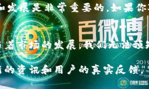 小狐狸钱包（也称为Foxy Wallet）是一款广受欢迎的加密资产钱包，它以其友好的用户界面和简易的操作受到许多用户的喜爱。关于小狐狸钱包是否会发币这个问题，其实需要从几个方面来分析。

小狐狸钱包简介
首先，让我们简单了解一下小狐狸钱包。小狐狸钱包是一款支持多个区块链资产的数字钱包，用户可以存储、管理和交易各种加密货币。它的设计注重用户体验，旨在让即使是初学者也能轻松上手。

小狐狸钱包的币种支持
小狐狸钱包支持以太坊及其代币（ERC-20代币），还有一些其他流行的区块链资产品。用户能够方便地在钱包内进行资产的存储与交易，但钱包本身并没有发行独立的币种的功能和计划。

小狐狸钱包的发币能力
说到“发币”，一般是指项目方推出自己的加密货币或者Token。而小狐狸钱包作为一款钱包应用，它并不具备这一功能。钱包的主要作用是安全地存储和管理数字资产，而不是发行数字资产。也就是说，小狐狸钱包不会自己发币。

用户需求与市场动向
当然，也有一些钱包平台可能会选择发行自己的代币，用于提高用户粘性或是提供某些功能。例如，有的用户在持有特定钱包代币的情况下可以享受更低的手续费或特殊的服务。但是小狐狸钱包目前并没有这样的计划。

未来是否会考虑发币？
对小狐狸钱包的未来发展，我们并不能完全排除它在未来某个时点可能会有发行代币的计划。市场环境一直在变化，随着用户需求的增加和技术的发展，也许小狐狸钱包团队会考虑推出相关的功能。不过，目前还没有任何官方消息来证实此类计划。

小狐狸钱包的安全性
对于任何数字钱包，安全性都是用户最关心的问题。小狐狸钱包采用了一些行业标准的加密技术，确保用户的资产安全。另外，用户还可以设置密码和双因素认证来增加安全性。所以，用户在使用小狐狸钱包时，可以相对放心。

社区支持与用户反馈
小狐狸钱包拥有一个活跃的用户社区，用户们在使用过程中会互相分享一些经验和反馈。这对于钱包的改进和发展是非常重要的。如果你对小狐狸钱包有任何建议或疑问，可以在社区中参与讨论，或者直接向开发团队反馈。

总结
综上所述，小狐狸钱包目前并没有发币的计划，主要专注于为用户提供一个安全、便捷的数字资产管理工具。随着市场的发展，我们无法预知未来是否会有新的变化。因此，保持关注钱包的官方网站和社区动态，会是获取信息的最佳途径。

希望这篇文章能解答你的疑问，了解小狐狸钱包更多信息，可以直接访问官网，或在社区中参与讨论，获取更新的资讯和用户的真实反馈。