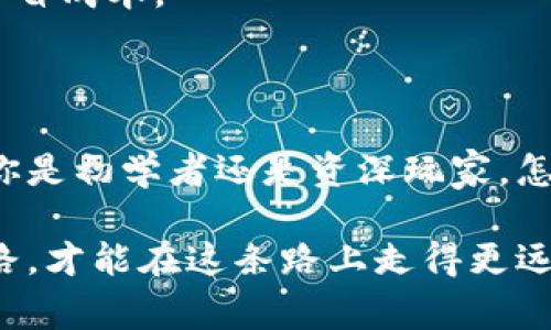 区块链钱包与地址：专家揭秘独家保管秘诀

区块链钱包, 区块链地址, 加密货币/guanjianci

什么是区块链钱包？

嘿，朋友们，我们今天聊聊一个非常酷的话题，那就是区块链钱包。你可能会问，这到底是什么玩意儿？简单来说，区块链钱包就像是你的“数字钱包”，它能存储加密货币，比如比特币、以太坊这些前沿的数字资产。

在过去的几年里，随着加密货币的流行，区块链钱包的概念变得越来越重要。不管你是想投资、交易，还是简单地存储你的虚拟资产，拥有一个安全的区块链钱包都是必要的。它就像你生活中的钱包一样，能随时拿出来用，但这个钱包的安全性和使用便利性可是一门大学问哦。

区块链钱包的类型

钱包的类型多种多样，主要可以分为两大类：热钱包和冷钱包。

h4热钱包/h4

热钱包通常是在线的，像那些在交易所提供的数字钱包，或者是手机上的加密货币应用。这些钱包虽然方便，但由于它们是在线的，相对风险就高一些，容易遭到黑客攻击。如果你说“我懒得管理，直接在交易所就好”，那在风险上就得多想想了。

h4冷钱包/h4

冷钱包则是离线的钱包，最常见的就是硬件钱包，比如Ledger和Trezor。这种方式更安全，因为它不与互联网连接，黑客根本无从下手。如果你是在“长线投资”的一种人，冷钱包无疑是一个不错的选择。

什么是区块链地址？

好啦，聊完钱包，接下来我们要说说地址。区块链地址是你在网络上接收和发送加密货币的“账号”或者“地址”。可以简单理解为电子邮件地址，不同之处在于你收到的不是邮件，而是数字货币。

区块链地址一般是由字母和数字组成的字符串，长度和格式因不同的区块链系统而异。比如，比特币地址通常以字母“1”或“3”开头，而以太坊地址则以“0x”开头。

如何创建区块链钱包与地址？

说真的，创建一个区块链钱包并不复杂，你只需要几个简单的步骤。首先，你需要选择一个钱包服务提供商。然后，下载软件或访问网站，按照提示设置你的账户。

h4设置钱包时需要注意的事项/h4

1. **备份你的助记词**：大多数钱包会给你一个助记词，这个可不是随便的字符，它代表着你的所有资产！保存好，千万不要丢了。

2. **设置强密码**：就像我们的社交账户，密码越复杂越安全，尽量不要用生日、名字这种容易被猜到的东西。

3. **安全性验证**：一些钱包在登录时还会进行双重验证，增加你账户的安全性，不妨启用哦。

钱包的最佳实践

如果你是一位新手，使用区块链钱包时可以遵循一些最佳实践，确保你的资产安全：

1. **不在公共网络中交易**：如果你在咖啡馆或者其他公共场所使用你的钱包，那就有被黑客盗取的风险。尽量选择安全的网络环境。

2. **定期更新软件**：不要忽视软件的更新，如果钱包服务商推出了新版本，尽量及时更新。这意味着他们有可能修补了安全漏洞。

3. **分散风险**：不要把所有的资产都放在一个钱包里，适当分散，把一部分放在热钱包，一部分放在冷钱包，这样可以降低风险。

发送与接收加密货币

了解了钱包和地址后，下面就是最重要的部分，如何发送和接收加密货币。一般来说，接收币非常简单，只需要把你的地址分享给对方，对方就可以转账给你。

h4发送加密货币时需要注意什么？/h4

1. **核对地址**：这是非常重要的一步。加密货币一旦发送，如果地址错误，资金基本上就“蒸发”了！所以，在发送前一定要仔细核对地址，最好是复制粘贴。

2. **留意网络拥堵**：有时候网络就像高峰期的交通一样拥堵，这时交易确认时间可能会延长，相关费用也会上涨。特别是在交易所，那么多交易，都在同一时间发起，耐心等一等。

3. **手续费**：每次交易都会有手续费问题，这个也得上心。选择合适的手续费，可以影响交易速度，适当调整能够帮助你节省成本。

总结：区块链钱包与地址的重要性

总的来说，区块链钱包和地址是你进入加密货币世界的关键。安全、便捷的管理资产让你在这个新兴的领域游刃有余。无论你是初学者还是资深玩家，怎么选、怎么用、怎么保管这些资产都至关重要。

希望通过以上的分享，能帮助你对区块链钱包与地址有更深入的理解。区块链的技术在不断发展，跟上时代的步伐，理清思路，才能在这条路上走得更远。“你懂的”，安全是第一位的哟〜！