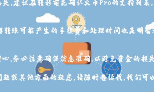 要将Token的币从Tokenim钱包转移到火币Pro，您需要遵循几个步骤。在这些步骤中，确保您理解每一步的目的和操作方式，这样可以避免不必要的错误。下面我将为您详细说明这个过程。

步骤 1：登录Tokenim钱包
首先，打开您的Tokenim钱包应用或网站，并输入您的登录凭证。确保您是通过官方网站或官方应用程序进行访问，以免落入钓鱼网站的陷阱。

步骤 2：选择要转移的币种
一旦成功登录，查看您的资产列表，选择您想要转移的币种。确认该币种已经存储在您的Tokenim钱包中，如果您需要转移的是某种特定的Token，确保它的合约地址也是正确的。

步骤 3：获取火币Pro的接收地址
接下来，您需要登录火币Pro账户。在账户界面，选择“资产”选项，然后选择“充值”。在这里您可以找到您要接收的币种，点击它会显示一个接收地址。请复制这个地址。

步骤 4：准备转账
回到Tokenim钱包，找到转账或发送的选项。通常在资产页面会有一个