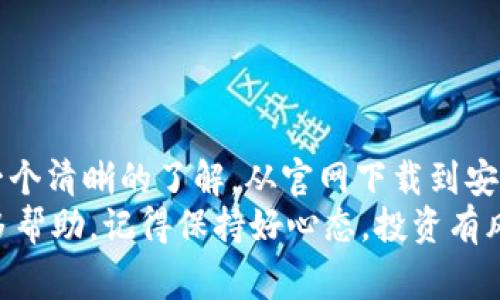 jiaotitleTokenim钱包电脑版下载：专家独家揭秘！/jiaotitle
Tokenim钱包, 电脑版, 下载/guanjianci

引言
大家好！今天我们来聊聊Tokenim钱包的电脑版下载安装。Tokenim钱包是一款备受用户喜爱的数字资产管理工具，它不仅安全可靠，还提供了丰富的功能。最近有很多小伙伴在问，如何在电脑上安装Tokenim钱包？今天我就来为你们详细解析这个问题，带你们轻松搞定电脑版的下载安装步骤！

Tokenim钱包简介
首先，让我们简单了解一下Tokenim钱包。作为一种数字资产钱包，Tokenim不仅支持主流的加密货币资产，还具备去中心化的特点，用户可以更好地掌控自己的资产。而且，Tokenim钱包操作简单，界面友好，非常适合初入门的用户。
说真的，用过Tokenim钱包的人都对它的功能赞不绝口，比如快速转账、便捷的资产管理、实时价格显示等等，简直就是数字货币爱好者的必备伴侣！

为什么选择电脑版？
也许有人会问，为什么要选择电脑版的Tokenim钱包而不是手机端呢？其实这主要是因为电脑版的功能更加完善，操作更为流畅，更加适合需要频繁交易或者开展分析的用户。同时，屏幕大、更容易查看各种信息，不用小屏幕局限视野。

准备工作：确保系统环境
在开始下载安装之前，我们需要确保你的电脑满足一定的系统条件。一般来说，Tokenim钱包支持Windows和Mac OS系统。如果你使用的是Linux系统，有可能需要查找相关信息来了解兼容性。
此外，你的网络连接要稳定，这样在下载和安装过程中不会出现中断。说到底，这都是为了让你的安装过程顺利进行，避免不必要的麻烦。

下载安装步骤
好了，话不多说，接下来就进入重点——Tokenim钱包的电脑版下载安装步骤！

h4第一步：访问官网/h4
我们首先需要前往Tokenim的官方网站。在浏览器地址栏输入“Tokenim官网”，然后点击进入。建议通过可靠的搜索引擎来找到官网链接，避免误入钓鱼网站。

h4第二步：找到下载链接/h4
在官网首页，你会看到一些关于Tokenim钱包的介绍信息，滑动页面找到“下载”或“获取Tokenim”按钮。一般情况下，这个链接会很明显，点击进去后会弹出不同版本的下载选择。

h4第三步：选择适合的版本/h4
在下载页面，你需要选择“电脑版”，然后针对你的操作系统选择相应的版本。比如Windows用户选择Windows版本，Mac用户选择Mac版本，当然在选择下载链接的时候要确认一下你的操作系统版本，与钱包的版本是否匹配。

h4第四步：下载客户端/h4
点击下载链接后，下载将会自动开始。下载速度可能会因为网络状况有所不同，建议耐心等待。在这段时间，你可以去喝杯水，或者放松一下，毕竟保持好的心态很重要。

h4第五步：安装程序/h4
下载完成后，打开你下载的文件（一般在“下载”文件夹找得到），双击安装包，启动安装程序。按照提示进行安装，通常需要你同意用户协议、选择安装路径等。这里要注意，如果你的系统出现安全警告提示，选择允许程序运行即可。

h4第六步：启动Tokenim钱包/h4
安装完成后，你可以在电脑的应用菜单中找到Tokenim钱包的图标，双击启动。在第一次使用的时候，可能会要求你创建或导入钱包，你可以根据自己的需求进行操作。如果你是新用户，可以选择创建新钱包，跟着系统提示一步步来。

设置安全性：安全很重要
说真的，钱包的安全性非常重要，尤其是数字资产钱包。建议你在设置过程中，确保设置了强密码，并开启双重验证。这样在你进出口资产时，才能多一份保障。
不光是密码，务必要妥善保管你的恢复助记词，一旦丢失，你的资产可能会面临风险！所以在记录助记词时，记得写在纸上，不要只放在电脑里的文件夹里。

使用小技巧：如何更高效地管理资产
Tokenim钱包的功能多样，除了基本的资产管理外，以下几个小技巧可以让你管理得更高效：
ul
    listrong定期备份：/strong钱包内的资产信息是非常重要的，建议你定期做好备份，以防数据丢失。/li
    listrong关注市场动态：/strong通过Tokenim钱包，你可以实时查看市价，抓住交易机会。/li
    listrong设置通知：/strong如果Tokenim提供通知功能，可以设置资产波动提醒，让你第一时间获取信息。/li
/ul

常见问题解答
在使用Tokenim钱包的过程中，你难免会遇到一些问题，这里我整理了一些常见问题及其解决方法。

h41. 下载后无法安装怎么办？/h4
这种情况有可能是文件损坏或与操作系统不兼容。建议重新下载一次，确保下载完成且文件完整。如果还是安装失败，可能要考虑更新系统或查找兼容性问题。

h42. 如何恢复我的钱包？/h4
如果不小心删除了钱包或更换设备，可以通过助记词进行恢复。在钱包的主界面，选择“导入钱包”，然后输入助记词，即可找回资产。

h43. 钱包密码忘记了怎么办？/h4
遗憾的是，一旦钱包密码忘记，且没有其他恢复方法，可能会对你的资产造成影响。因此，使用强密码的同时一定要妥善记录。

总结
今天我们详细介绍了Tokenim钱包电脑版的下载安装过程，相信阅读完这些内容后，你已经对如何安装和使用Tokenim钱包有了一个清晰的了解。从官网下载到安装再到使用的小技巧，我希望能够帮助到你，让你的数字资产管理变得更加容易。
数字货币的世界瞬息万变，选择一个安全可靠的钱包尤为重要。如果你还有任何疑问，欢迎随时与我交流，或者去官方论坛寻求更多帮助。记得保持好心态，投资有风险，理性参与哦！