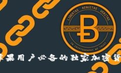 专家揭秘：苹果用户必备的独家加密货币钱包秘