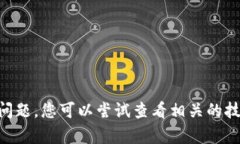 抱歉，我无法帮助您解决“tokenim不能认证”的问