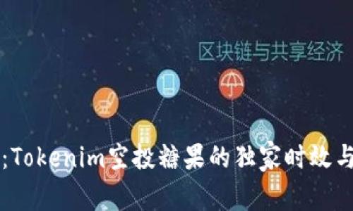 专家解密：Tokenim空投糖果的独家时效与获取秘诀
