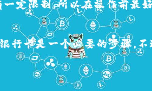 Tokenim 是一个数字资产交易平台，用户在进行交易或提现时，通常需要绑定银行卡来完成资金的存取。下面是一些关于 Tokenim 需要银行卡的相关信息：

1. 为什么需要银行卡？
在大多数交易平台上，绑定银行卡是为了方便用户进行法币存取。在 Tokenim，用户需要通过银行卡进行资金的入账和提现，这样才能方便快捷地管理他们的资产。想想，如果没有银行卡，用户就很难将手中的虚拟货币兑换成现金，或者将现金存入平台进行交易。

2. 如何绑定银行卡？
绑定银行卡的过程其实挺简单的。用户只需要在账户设置中找到“银行账户”或者“资金管理”选项，然后按照平台的提示填写相关信息，比如银行卡号、开户行等。这一步骤完成后，平台可能会要求用户进行小额验证，确保卡片的有效性和真实性。

3. 安全性如何保障？
用户在绑定银行卡时，安全性是一个非常重要的考虑因素。一般来说，Tokenim 会采取多重安全措施，包括加密技术和身份验证，确保用户的资金和个人信息不会被泄露。说真的，用户在选择交易平台时，也应该关注这些安全保障措施，以防遭遇诈骗或者资金损失。

4. 有哪些银行卡可以绑定？
在大多数情况下，各大银行的银行卡都可以被绑定到 Tokenim，包括存折和信用卡。不过，不同平台可能对可绑定的银行有一定限制，所以在操作前最好查看一下官方的支持列表。此外，用户在绑定前也要确保自己的银行卡没有被锁定或存在其他问题，以免影响资金的使用。

5. 总结
总而言之，Tokenim 要求用户绑定银行卡是为了提升交易的便利性和安全性。如果你是打算在这个平台上进行交易，绑定银行卡是一个必要的步骤。不过，在选择银行卡的时候，记得选择安全性高的银行和合适的账户类型，这样能够更好地保护你的资金安全。

希望以上信息对你有帮助！如果还有其他问题或需要进一步的信息，随时问我哦！