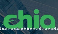 专家揭秘：Tokenim钱包转账矿工费不足的独家秘诀