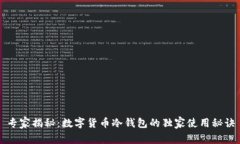 专家揭秘：数字货币冷钱包的独家使用秘诀