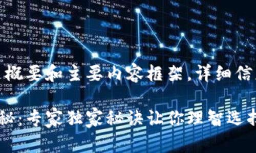 由于内容较长，以下是概要和主要内容框架，详细信息可在后续部分展开。

加密钱包的优缺点揭秘：专家独家秘诀让你理智选择