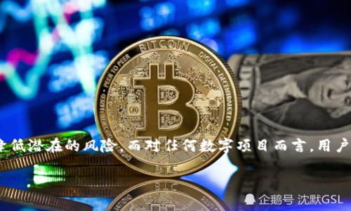关于“tokenim1.0安全吗”的问题，这涉及到多个方面的考虑，包括技术、安全性、用户体验等。以下是对这个问题的深入解析。

一、什么是Tokenim 1.0？

Tokenim 1.0 是一款基于区块链技术的加密数字工具，它旨在为用户提供安全的交易和数据存储方式。通过使用加密算法和去中心化网络，Tokenim 1.0 希望能够保护用户的信息和资产安全。

二、安全性分析

当我们谈到安全性，首先要考虑的是区块链技术本身的特点。区块链是一个去中心化的账本，所有的数据都是以链式结构存储的，每一个区块都与前一个区块加密链接。这就意味着，篡改任何一个区块的信息都需要极大的计算能力和时间，这种高成本使得攻击者不容易得手。

当然，区块链虽然本身安全，但仍然有一些外部因素需要考虑。例如，用户的私钥丢失或被盗就会导致资产的损失。因此，Tokenim 1.0 的用户必须理解如何安全地管理自己的私钥，这对于资产安全至关重要。

三、用户友好性

Tokenim 1.0 的用户界面设计是否友好、易于理解也会直接影响用户的使用体验。即使是一个非常安全的系统，如果操作起来复杂难懂，用户可能会在使用过程中犯错，从而造成安全隐患。

在这方面，Tokenim 1.0 是否有足够的用户支持和教程，也至关重要。用户如果在使用过程中遇到问题，能够迅速得到帮助和解决方案，才能更好地避免安全隐患。

四、社区反馈与信任

了解一个项目的真实安全性，用户的反馈是不可或缺的一部分。在网上搜索一下 Tokenim 1.0 的社区评价，看看其他用户的使用经验和感受，往往能提供一些有用的信息。

用户对项目的信任程度能够直接影响他们在使用过程中采取的安全措施。如果大多数用户都认为 Tokenim 1.0 安全可靠，那么他们在使用时可能会更加放心，反之则可能小心翼翼，甚至选择不使用该工具。

五、防范措施与建议

鉴于当前网络环境的复杂性，即使是最安全的平台，我们也应该具备一定的防范意识。

ul
    listrong定期更新/strong：确保软件总是更新到最新版本，这样可以修复可能存在的安全漏洞。/li
    listrong使用强密码/strong：选用复杂度高的密码，并定期更换，防止账号被盗。/li
    listrong启用双重认证/strong：虽然这会增加操作步骤，但有效的防止未经授权的访问。/li
    listrong定期备份/strong：对于重要的数据，定期进行备份，可以有效防止数据丢失。/li
/ul

总结

总之，Tokenim 1.0 的安全性并不是绝对的，它需要用户具备一定的安全意识和操作技能。正确的使用方式和有效的管理策略能够大大降低潜在的风险。而对任何数字项目而言，用户的反馈和社区的建设都能有效提升项目的整体安全性和信任度。希望大家在使用任何加密应用时都能保持警惕，确保你的数字资产安全。

希望这能为你解答关于“tokenim1.0安全吗”的疑问！如果还有其他问题，随时欢迎提问！