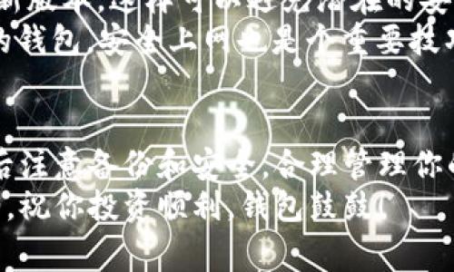   【专家独家揭秘】数字货币钱包安装的终极秘诀，轻松入门！ / 

 guanjianci 数字货币钱包, 安装教程, 加密货币 /guanjianci 

引言：数字货币的新时代
说到数字货币，嘿，大家都知道现在已经是一个越来越火热的话题了！比特币、以太坊等等，这些词汇已经悄然进入了大家的生活。而数字货币钱包，呵，那就像是你的“数字银行”，是存储和管理这些虚拟资产的地方。那么，怎样才能顺利安装一个数字货币钱包呢？别担心，今天我们就来聊聊这个话题，真的很简单！

第一步：了解数字货币钱包的类型
在我们开始安装之前，先来简单了解一下数字货币钱包的类型。其实呢，主要有两种：热钱包和冷钱包。热钱包是在线钱包，操作方便，适合频繁交易；而冷钱包则是离线钱包，安全性高，适合长期存储。
比如说，如果你是一个刚刚入门的投资者，可能更多的人会选择热钱包，因为它的使用体验更好。你懂的，谁愿意在麻烦的操作上浪费时间呢？而如果你已经是一个资深玩家，冷钱包就更适合你了，安全第一嘛！

第二步：选择合适的钱包
好了，现在我们进入正题。首先你需要选择一个合适的数字货币钱包。市面上钱包的种类繁多，不同的功能和安全级别都有。比如说，比较知名的热钱包有Coinbase、Binance等，而冷钱包可以考虑Ledger或Trezor。
当然，在选择的时候，你要根据自己的需求来定。比如说，有些钱包支持多种货币，有些则主要是针对单一货币的。还有就是界面友好度呀、交易手续费呀等等，这些小细节可别忽略了！

第三步：下载安装钱包应用
选择好钱包后，接下来是安装的环节。以热钱包为例，通常钱包会在官方网站上提供下载链接。你只需要访问官网，找到下载页面，然后根据你所使用的设备（手机还是电脑）下载相应的APP或软件。
下载安装的过程其实很简单，跟普通的软件安装没什么两样，点几下按钮就能完成。安装后，记得查看安全设置，开启两步验证等功能，这些都是保护你资产的重要措施哦！

第四步：注册与备份
安装完毕后，你需要进行注册。输入一些必要的信息，比如邮箱、手机号码等。大部分钱包还会要求你设置一个强密码，这里就要说了，密码尽量复杂一点！想象一下，如果密码被人猜到，那损失可就大了！
另外，备份也是相当重要的一步！大多数钱包会在注册后生成一个“助记词”，你需要将这个助记词安全地记录下来。为什么呢？因为，如果你的设备出现问题，或者你不小心卸载了钱包，只要有这组助记词，你就能恢复你的钱包。说真的，这一步可马虎不得！

第五步：充值与交易
注册并备份完成后，就可以开始充值了！通常钱包会提供多种充值方式，比如通过银行转账、信用卡购买或者从其他交易所转账到你的钱包地址。记得，选择合适的充值方式，手续费都要考虑哦！
充值成功后，你就可以进行交易了，比如购买更多的数字货币，或者进行交易和投资。过程中要随时关注市场动态，这样才能把握好的交易时机。还有，设置合理的止损点也是很重要的，风险控制绝对是我们投资者应该具备的基本技能！

第六步：安全使用钱包的秘诀
在使用数字货币钱包的过程中，安全是你最应该关注的。除了前面提到的两步验证和备份，你还需要定期更新钱包的软件，确保使用的是最新版本，这样可以避免潜在的安全风险。
然后，不要轻易分享你的助记词或者私钥！这可是你的“生命线”，一旦泄露，损失惨重！还有，不要在公共场合或不安全的网络环境下操作你的钱包，安全上网也是个重要技巧哦。

总结：数字货币钱包安装及使用小贴士
总的来说，安装数字货币钱包并不是一件难事，只要按照步骤来，一步一个脚印，你也能成功！记得要根据自己的需求选择合适的钱包，安装后注意备份和安全，合理管理你的数字资产。
希望今天的分享能帮助到你，让你在数字货币的世界里玩的更顺利。说真的，只要你认真对待，这个领域绝对会给你带来不一样的体验！加油，祝你投资顺利，钱包鼓鼓！