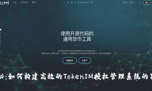 专家揭秘：如何构建高效的TokenIM授权管理系统的独家秘诀