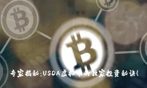 专家揭秘：USDA虚拟币的独家投资秘诀！