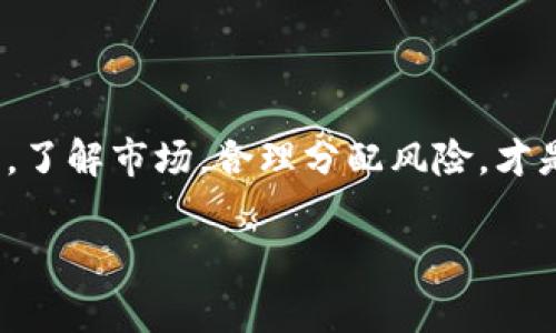 专家独家揭秘：2023年十大数字货币交易所排名榜

数字货币, 交易所, 排名/guanjianci

引言
在快速发展的数字货币世界中，了解哪个交易所最值得信赖和使用，看似有点复杂，但其实并不难。对于许多投资者来说，选择一个优质的交易所可能意味着更多的机会和更少的风险。随着市场的发展，各种新兴交易所不断涌现，老牌交易所也不断调整和。在这篇文章中，我将为大家提供一份2023年十大数字货币交易所的排名榜，还会分享一些你可能不知道的小秘密，帮你更好地选择适合自己的交易平台。

1. Binance（币安）
币安，是目前全球最大的数字货币交易所之一。它以丰富的交易对、低交易手续费和高流动性而著称。说真的，如果你刚入门虚拟货币，币安绝对是个不错的选择。它还支持多种法币交易，本地化布局非常到位，用户体验也相当不错。此外，币安的安全性一直保持在行业领先水平，多项安全措施确保用户资产不受到侵犯。

2. Coinbase（大公寓）
作为美国最大的数字货币交易平台，Coinbase的用户界面简单易懂，特别适合新手。你懂的，很多人一开始都会觉得投资数字货币很复杂，但Coinbase通过简洁的设计让交易变得轻松。不过要注意的是，交易手续费相对较高，尤其是小额交易时，这点可能需要认真考虑。

3. Kraken（克莱肯）
Kraken成立于2011年，在早期就以安全性和稳定性而闻名。它不仅支持多种数字货币交易，还提供杠杆交易。在安全性方面，Kraken的声誉毋庸置疑，且拥有全行业最为完整的安全审核和合规证书。如果你是寻找一个长远的、稳健的交易平台，Kraken是绝对不能错过的。

4. Bitfinex（比特菲尼克斯）
Bitfinex在交易量和流动性上都是行业领先者，尤其是它提供的高杠杆交易服务吸引了很多专业投资者。不过，Bitfinex最开始由于安全事件受到了不少争议，但如今的改进措施已经大幅提升了平台的信誉。如果你是老手，或许可以在这里找到更大的交易机会。

5. Huobi（火币）
火币同样是一家历史悠久的交易所。它的市场覆盖面很广，支持的数字货币数量也很多。在国内外市场上，火币都有着不错的影响力。火币在安全性、流动性和用户界面上做得都非常优秀。同时，火币的客户服务十分贴心，如果你在使用过程中遇到问题，总能及时得到帮助。

6. KuCoin（库币）
库币在全球交易所中也占据了一席之地，特别是它对新兴币种和小型项目的支持。这使得库币吸引了不少想要投资潜力项目的用户。说真的，如果你想尝试一些还没有被广泛认可的币种，库币会是个不错的选择。不过，还是要注意风险哦，这种市场波动较大。

7. Gemini（双子座）
Gemini的创始人是Winklevoss兄弟，这个平台以高安全性和合规性被广泛认可。作为一家合规交易所，Gemini的用户体验也做得相当棒，它提供了稳定的交易环境和多种功能，这对于新手投资者尤其友好。

8. OKEx（OK交易所）
OKEx是一家全球领先的综合性数字货币交易平台，它提供现货和期货交易，适合不同类型的投资者。OKEx的用户界面也是一大亮点，操作简单，让用户可以轻松完成各种操作。对于希望在多个市场上进行交易的投资者，OKEx的多样化选择绝对值得考虑。

9. Bittrex（比特瑞克斯）
Bittrex因其严格的合规政策和安全性而受到用户青睐，平台上的币种也相对较多。不过，Bittrex的注册过程可能相对复杂，尤其是对于新手来说，可能需要一些时间来适应。但一旦熟悉了操作流程，你会发现Bittrex确实是一个非常稳健的交易平台。

10. Bitstamp（比特stamp）
作为历史较长的交易平台，Bitstamp以用户友好的界面和稳定的服务获得了行业的认可。它的交易手续费相对较低，且支持的法币种类也比较丰富，但主要还是以比特币和以太坊等主流币为主。如果你只是在寻找一个安全可靠的交易地方，Bitstamp绝对值得考虑。

选择交易所时需要考虑的因素
在选择交易所时，有几个关键因素需要特别注意：
ul
    listrong安全性：/strong这是最重要的因素之一。确保该交易所有稳固的安全措施，例如冷钱包、双重认证等。/li
    listrong手续费：/strong了解交易所的费用结构，选择一个适合你投资频率和金额的平台。/li
    listrong用户体验：/strong易用性直接影响你的交易效率，选择一个操作简单、界面友好的平台。/li
    listrong可交易的币种：/strong如果你有特定的投资计划，得确保该交易所支持你想要交易的币种。/li
    listrong客服支持：/strong优质的客户服务能帮助你解决使用中遇到的问题，买卖币种时的急需支持非常重要。/li
/ul

结语
随着数字货币市场的不断变化，选择适合的交易所可以让你的投资之路更加顺利。希望这份“2023年十大数字货币交易所排名榜”能为你提供一些实用的参考。记住，无论在哪个平台上交易，了解市场，合理分配风险，才是成功的关键！

最后，如果你有其他想法或经验分享，欢迎留言，我们一起探讨数字货币的世界！说真的，在这条路上，大家都是学习者，相互交流能让我们更加进步。