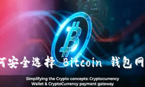 专家揭秘：如何安全选择 Bitcoin 钱包网站的独家秘诀