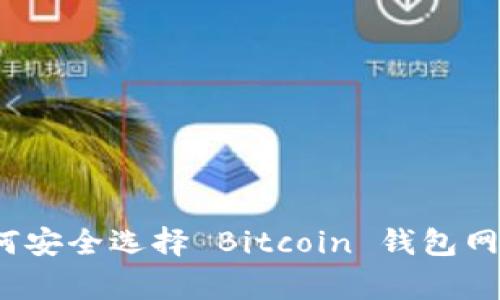 专家揭秘：如何安全选择 Bitcoin 钱包网站的独家秘诀