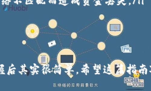 要将Tokenim里的USDT转到交易所，您可以按照以下步骤操作。请注意，具体步骤可能会因您所使用的交易所或钱包而有所不同，但一般流程相似。

步骤一：准备工作

在您开始之前，请确保您已经在一个支持USDT的交易所（如Binance、Huobi等）注册了账户并完成了身份验证。同时，您也需要在Tokenim钱包中登录，确认您有可用的USDT。

步骤二：查找交易所的充值地址

登录到您选择的交易所，通常在“资产”或“钱包”页面，您可以找到“充值”选项。选择USDT后，您会看到一个以“USDT”标签标识的充值地址。这个地址是您将从Tokenim转账USDT的地方。记得复制这个地址，也最好核对一下确认无误。

步骤三：开启Tokenim转账

接下来，打开您的Tokenim钱包，找到您的USDT资产。在此页面，您会看到一个“转账”或“发送”的选项。点击并输入您刚才复制的交易所充值地址。

步骤四：输入转账金额

一旦输入交易所地址，您需要输入要转账的USDT金额。请注意，确保您在转账时保留足够的余额，以支付网络费用（gas fee）。

步骤五：确认转账细节

在提交转账之前，请仔细检查您输入的地址和金额，确保没有错误。小心处理，因为一旦转账完成，无法撤回。

步骤六：提交转账请求

检查无误后，点击“确认”或“发送”。之后，您的转账请求将被处理，USDT将在区块链上被转移。

步骤七：等待确认

通常迷你转账只需几分钟到几个小时，但具体确认时间取决于网络繁忙程度。您可以在Tokenim和交易所的转账记录中查看状态。

步骤八：检查交易所账户

最后，一旦转账确认到位，您可以返回交易所的钱包页面检查您的USDT余额是否增加。

注意事项

在进行转账时，有几个小细节需要您格外注意：
ul
    li确保您使用的USDT是相同的区块链网络（如Ethereum ERC20或Tron TRC20等），避免因网络不匹配而造成资金丢失。/li
    li若不确定交易所支持的USDT类型，可以在交易所的官方网站上查询相关信息。/li
    li建议在进行大额转账前，可以先用小额测试一下，以确保一切正常。/li
/ul

好啦，以上就是从Tokenim转账USDT到交易所的步骤。说真的，虽然一开始看起来步骤有点多，但掌握后其实很简单。希望这篇指南对你有帮助，祝你在交易中顺利哦！如果有其他问题，也可以随时问我！