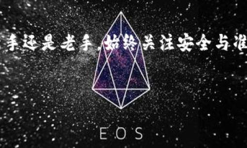 区块链钱包充值代码通常指的是与特定的加密货币钱包或交易平台相关联的充值地址或二维码。这些地址是唯一的，用于接收相应加密货币的转账。下面是关于区块链钱包充值的一些详细信息。

什么是区块链钱包？

区块链钱包是一种存储加密货币的数字工具。它可以是软件程序（如手机应用或桌面软件）、硬件设备（如USB存储设备）或者线上服务（如交易所）。每个钱包都有一个或多个地址，这些地址是用来接收和发送加密货币的。也就是说，充值代码或充值地址就是用于这个目的的。


如何找到充值代码？

要找到你的区块链钱包的充值代码，首先需要登录你的钱包。以下是一般的步骤：
ul
li打开你的区块链钱包应用或网站。/li
li找到“接收”或“充值”选项。/li
li系统会生成一个独特的充值地址，也可能会生成一个二维码，方便你进行扫描。/li
/ul
你可以把这个地址分享给别人，让他们向你发送加密货币。请记住，每种加密货币都有其独特的地址，所以一定要确认你选择了正确的币种。


充值代码的准确性与安全性

在输入或分享你的钱包地址时，一定要小心。一个小小的错误可能导致你损失资金。确保你复制并粘贴地址，避免手动输入。此外，使用安全的网络和设备来访问你的钱包，以减少受到恶意攻击的风险。


不同类型的区块链钱包

区块链钱包的大致分类可以分为以下几类：
ul
listrong热钱包：/strong连接到互联网，方便快速交易，但安全性较低。/li
listrong冷钱包：/strong离线存储，安全性高，但不方便快速交易。/li
listrong硬件钱包：/strong专门的设备，存储安全性强，适合长期保管大型投资。/li
listrong软件钱包：/strong应用程序或软件，需要定期备份和更新以保持安全。/li
/ul
了解不同类型的钱包可以帮助你选择最适合自己的选项。


充值的注意事项

充值时有几个重要的事项需要注意：
ul
li选择正确的币种：确保你使用的地址与实际充值的币种匹配。/li
li注意手续费：不同平台或钱包可能收取不同的手续费，了解清楚总成本。/li
li安全操作：在进行任何充值操作前，确保你的设备安全无虞，使用强密码和双重验证。/li
li及时确认交易：确认交易是否成功，若有问题及时联系客服寻求帮助。/li
/ul
遵循这些注意事项可以帮助你更安全、顺利地进行充值操作。


总结

区块链钱包充值代码是你进行加密货币交易的重要部分。确保你正确获取和使用这个地址，以避免不必要的损失。无论你是新手还是老手，始终关注安全与准确性，才能在这个快速发展且充满不确定性的领域中稳健前行。所以，记得常常检查更新哦，保持警惕是保持资金安全的关键。


以上就是关于区块链钱包充值代码的一些要点。如果你对相关内容还有其他问题，随时可以问我！