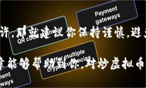 炒虚拟币是否合法，这是一个值得深入探讨的话题。随着加密货币的崛起，许多人开始关注这个新兴市场，并参与其中。然而，各国对虚拟货币的法律监管态度各不相同，导致许多投资者在参与交易时感到困惑。下面，我们就来详细解析一下这个问题。

一、虚拟币的基本概念

虚拟币，或称加密货币，是指一种运用加密技术进行安全交易的数字货币。最著名的虚拟币莫过于比特币，它在2009年首次推出后，掀起了全球范围内的数字货币热潮。除了比特币，还有以太坊、莱特币等多种不同类型的加密货币。这些虚拟币的共同点在于，它们都是去中心化的，意味着没有任何政府或金融机构能够完全控制它们。

二、各国对虚拟币的法律监管

不同国家对虚拟币的法律地位和监管政策的不同，直接影响了炒虚拟币的合法性。在一些国家，虚拟币被视为合法资产，而在另一些国家，虚拟币交易则受到严格限制或完全禁止。

h41. 美国的态度/h4

美国对虚拟币的监管较为宽松，认为虚拟货币可以作为一种资产进行交易。美国证券交易委员会（SEC）认为某些加密资产可能被视为证券，需要遵循相关的法规。此外，美国国税局（IRS）将虚拟货币视为财产，相关的税务政策也逐步出台，因此在美国炒虚拟币整体上是合法的，但需遵循具体的法律法规。

h42. 中国的态度/h4

与美国形成鲜明对比的是，中国对虚拟币的监管则相对严格。自2017年起，中国政府开始对虚拟货币进行打击，禁止首次代币发行（ICO）和虚拟货币交易所的运营。因此，在中国，炒虚拟币被认定为非法行为，投资者可能面临法律风险。

h43. 欧盟的态度/h4

欧盟对虚拟币的监管政策相对模糊，但许多成员国开始针对加密货币制定相应的法律法规。例如，德国将比特币视为法定支付手段，而法国则致力于建立一套明确的监管框架来规范虚拟货币市场。

三、炒虚拟币的风险与合法性考量

在讨论虚拟币的合法性时，我们也不能忽视其中的风险。虚拟币市场波动性极大，价格炒作往往给投资者带来高风险。很多人可能听说过有人因为炒币而亏损惨重的故事，真的说起来让人心痛。所以，如果决定参与，务必做好风险评估，不要盲目跟风。

h41. 法律风险/h4

对于投资者来说，了解当地法律法规是非常重要的。被认定为非法交易的行为，不仅损失金钱，还可能面临法律制裁。特别是在监管较为严厉的国家，参与虚拟币交易更需要谨慎。

h42. 市场风险/h4

虚拟币市场的波动性使得风险进一步加大。有些币种在短时间内可能暴涨暴跌，投资者很容易追涨杀跌，导致惨重损失。务必谨慎选择投资项目，并做好风险控制，设置止损位。

四、如何合法安全地参与虚拟币交易

虽然炒虚拟币存在风险，但如果你在法律允许的范围内操作，并且采取稳妥的投资策略，就能尽量降低风险。下面给大家一些建议:

h41. 学习相关法律法规/h4

在开始投资之前，建议详细了解所在国家对虚拟货币的法律规定，以及相关的税务政策，确保你的投资合法合规。

h42. 选择正规的交易所/h4

参与虚拟币交易请务必选择正规、信誉良好的交易所，这样不仅保障了交易的安全性，还可能减小诈骗的风险。在交易所注册时，要了解相关的用户协议以及交易规则，保障自身的权益。

h43. 控制投资风险/h4

必要时可以进行分散投资，不要将所有资金都投入到同一种虚拟币中。同时设定合理的止损点，避免因市场波动造成严重亏损。

h44. 考虑长期投资/h4

对于虚拟货币的投资。短期炒作风险颇高，很多时候长期存放会更安全。此外，要随时关注市场动态，及时调整自己的投资策略。

五、结语

总结来说，炒虚拟币的合法性取决于你所在的国家或地区的管理政策。如果你所在的地方允许虚拟币的交易，那就请合理参与，妥善管理风险；如果不允许，那就建议你保持谨慎，避免触犯法律。无论如何，始终要记住，投资有风险，入市需谨慎。希望大家能在这个新兴市场中，找到属于自己的投资之路！ 

总之，虽然炒虚拟币在某些国家是合法的，但仍需警惕市场风险与法律风险的双重考验，方能在这个变化莫测的虚拟世界中立于不败之地。希望这篇文章能够帮助到你，对炒虚拟币的合法性有更全面的认识！