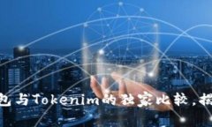 专家评测：Atoken钱包与Tokenim的独家比较，揭示你