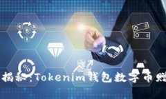 专家独家揭秘：Tokenim钱包数字币赠送的秘诀